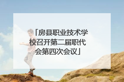 房县职业技术学校召开第二届职代会第四次会议