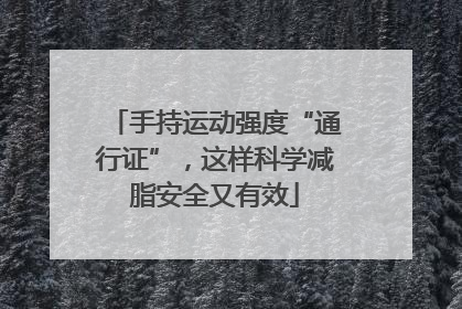 手持运动强度“通行证”，这样科学减脂安全又有效