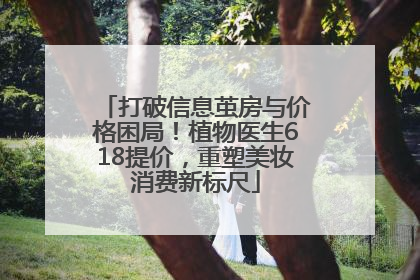 打破信息茧房与价格困局！植物医生618提价，重塑美妆消费新标尺