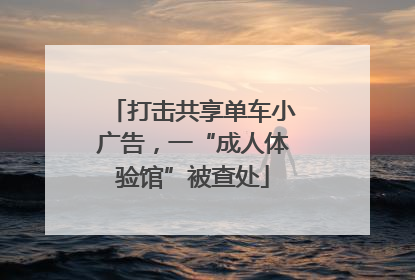打击共享单车小广告，一“成人体验馆”被查处
