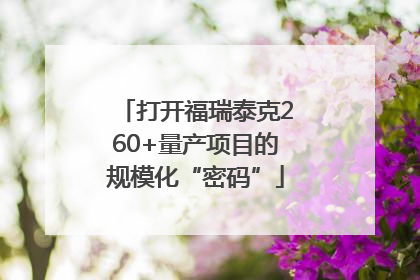 打开福瑞泰克260+量产项目的规模化“密码”