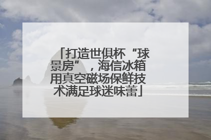 打造世俱杯“球景房”，海信冰箱用真空磁场保鲜技术满足球迷味蕾