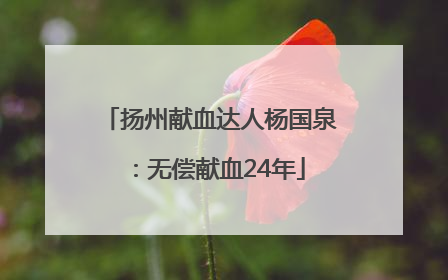 扬州献血达人杨国泉：无偿献血24年