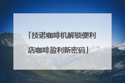 技诺咖啡机解锁便利店咖啡盈利新密码