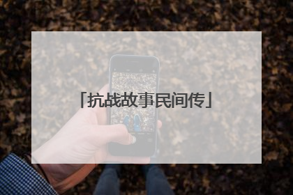 抗战故事民间传