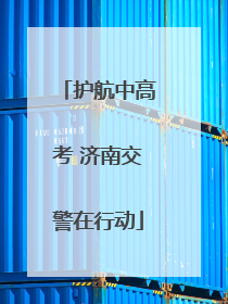 护航中高考 济南交警在行动