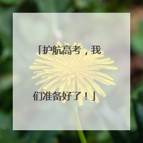 护航高考，我们准备好了！