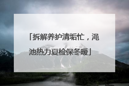 拆解养护清垢忙，渑池热力夏检保冬暖