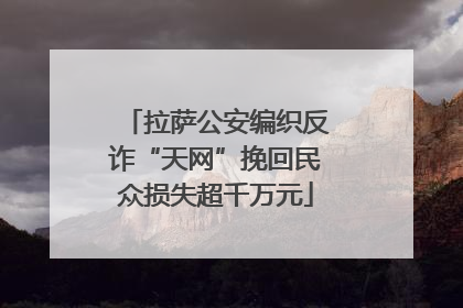 拉萨公安编织反诈“天网”挽回民众损失超千万元