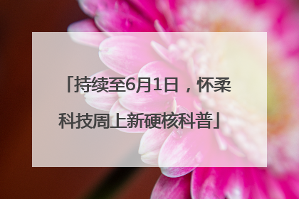 持续至6月1日，怀柔科技周上新硬核科普