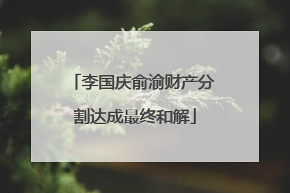 李国庆俞渝财产分割达成最终和解