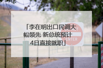 李在明出口民调大幅领先 新总统预计4日直接就职
