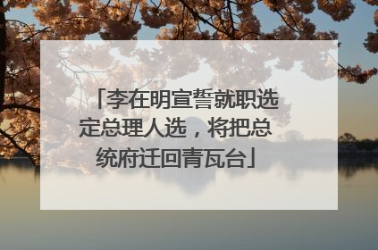李在明宣誓就职选定总理人选，将把总统府迁回青瓦台