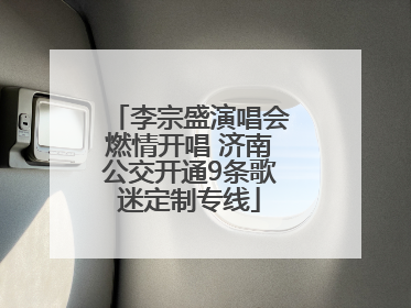 李宗盛演唱会燃情开唱 济南公交开通9条歌迷定制专线