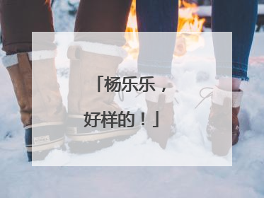 杨乐乐，好样的！