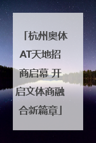 杭州奥体AT天地招商启幕 开启文体商融合新篇章