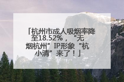 杭州市成人吸烟率降至18.52%，“无烟杭州”IP形象“杭小清”来了！