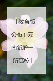教育部公布！云南新增一所高校