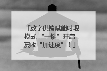数字供销赋能时堰模式 “一键”开启夏收“加速度”！