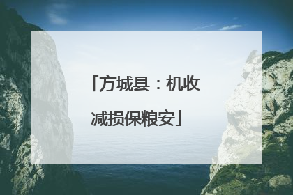方城县：机收减损保粮安