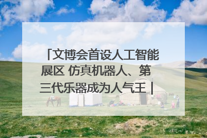 文博会首设人工智能展区 仿真机器人、第三代乐器成为人气王｜文博向“新”