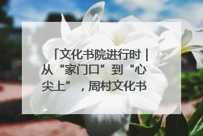 文化书院进行时｜从“家门口”到“心尖上”，周村文化书院的惠民实践
