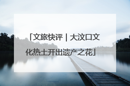 文旅快评｜大汶口文化热土开出遗产之花