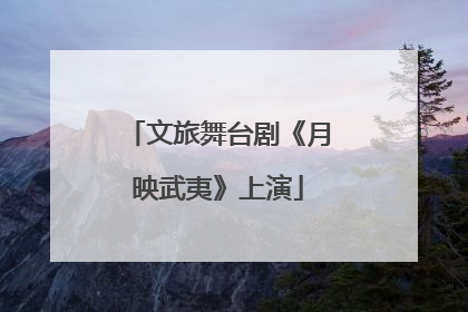 文旅舞台剧《月映武夷》上演