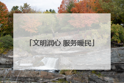 文明润心 服务暖民