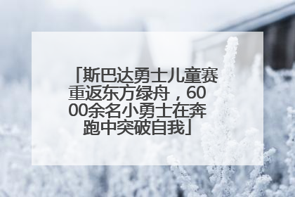 斯巴达勇士儿童赛重返东方绿舟，6000余名小勇士在奔跑中突破自我