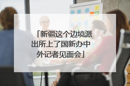 新疆这个边境派出所上了国新办中外记者见面会