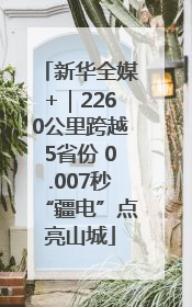新华全媒+｜2260公里跨越5省份 0.007秒“疆电”点亮山城