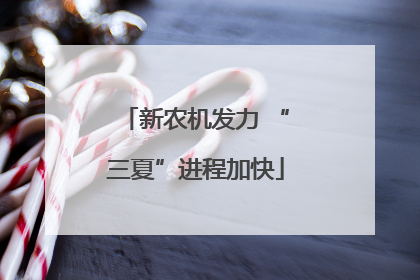 新农机发力 “三夏”进程加快
