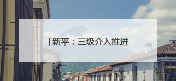新平：三级介入推进乡村“家长夜校”