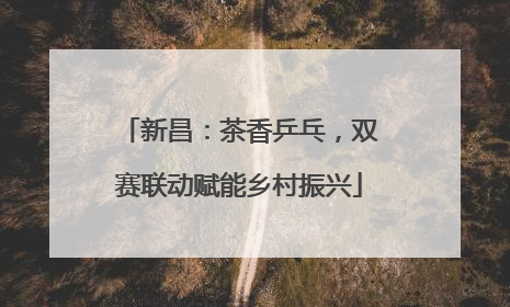 新昌：茶香乒乓，双赛联动赋能乡村振兴