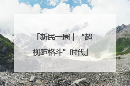 新民一周｜“超视距格斗”时代