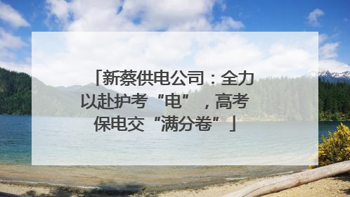 新蔡供电公司：全力以赴护考“电”，高考保电交“满分卷”