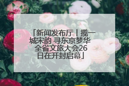 新闻发布厅丨揽一城宋韵 寻东京梦华 全省文旅大会26日在开封启幕