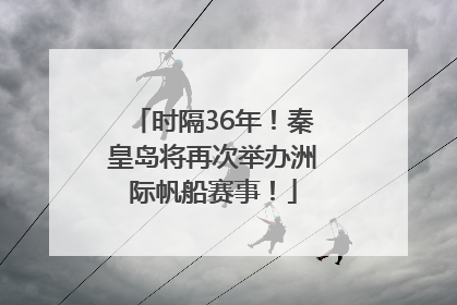 时隔36年！秦皇岛将再次举办洲际帆船赛事！