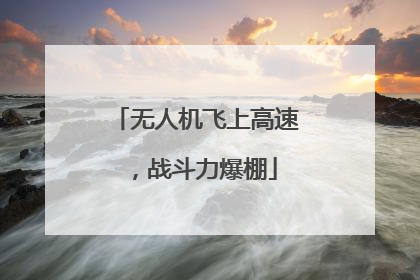 无人机飞上高速，战斗力爆棚