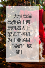无惧高温高负荷！海康机器人上架式工控机为工业场景“冷静”赋能