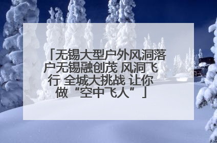 无锡大型户外风洞落户无锡融创茂 风洞飞行 全城大挑战 让你做“空中飞人”