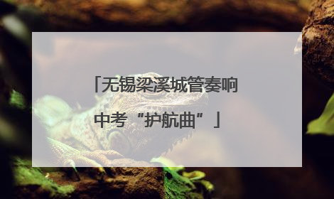 无锡梁溪城管奏响中考“护航曲”