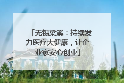 无锡梁溪：持续发力医疗大健康，让企业家安心创业