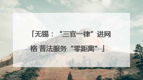 无锡：“三官一律”进网格 普法服务“零距离”