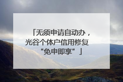 无须申请自动办，光谷个体户信用修复“免申即享”