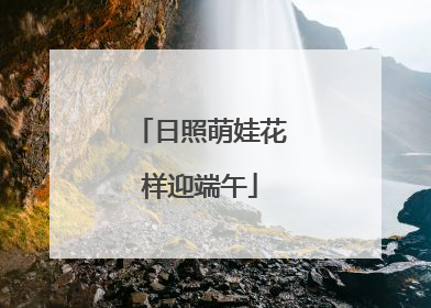 日照萌娃花样迎端午
