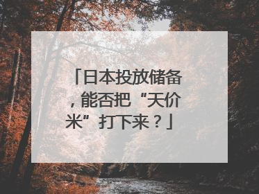 日本投放储备，能否把“天价米”打下来？
