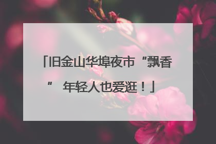 旧金山华埠夜市“飘香” 年轻人也爱逛！
