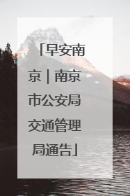 早安南京｜南京市公安局交通管理局通告